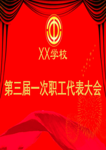 学校教职工代表大会幻灯片