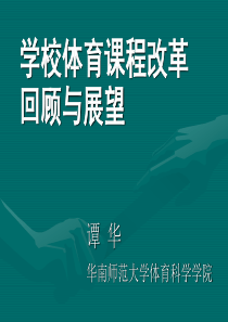 学校体育改革回顾与展望ppt - 高等体育专业的困境与出路