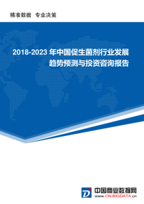 2018-2023年中国促生菌剂行业发展趋势预测与投资咨询报告