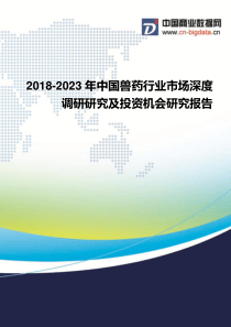 2018-2023年中国兽药行业市场深度调研研究及投资机会研究报告-行业发展现状及趋势预测