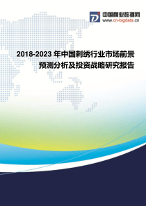 2018-2023年中国刺绣行业市场前景预测分析及投资战略研究报告-行业发展趋势分析