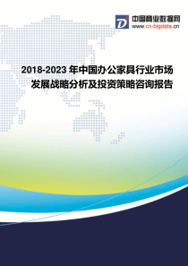 2018-2023年中国办公家具行业市场发展战略分析及投资策略咨询报告-行业发展趋势分析