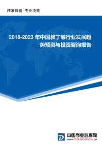 2018-2023年中国叔丁醇行业发展趋势预测与投资咨询报告