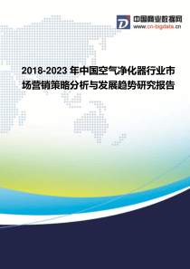 2018-2023年中国空气净化器行业市场营销策略分析与发展趋势研究报告-行业发展现状及趋势预测