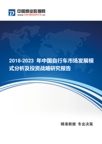 2018-2023年中国自行车市场发展模式分析及投资战略研究报告