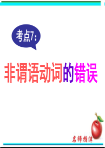 短文改错考点-非谓语动词的错误