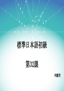 新标准日本语初级下册第32课