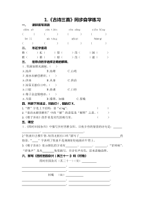 部编版五下第一单元精读课文预习卷1.《古诗三首》