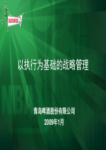 以执行为基础的战略管理-山东省经济和信息化委员会