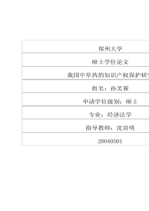 我国中草药的知识产权保护研究