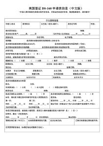 美国签证DS-160申请表信息(中文版)