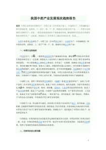 我国中药产业发展现状趋势报告296191108