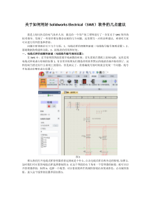 关于如何用好Solidworks-Electrical(SWE)软件的几点建议1