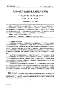 我国中药产业现代化发展的实证研究——对我国中药产业现代化发展的