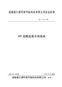 成都鑫仁源环保节能科技有限公司企业标准