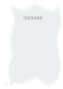 C语言教学课件[优质ppt]