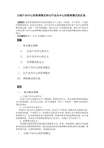 以客户为中心的管理模式和以产品为中心的管理模式的区别