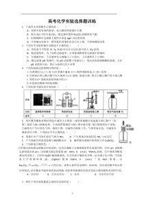 高考化学实验选择题训练