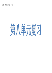 人教(部编版)六年级上册语文第八单元复习课件