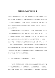 我国中药的知识产权保护对策(doc11)(1)