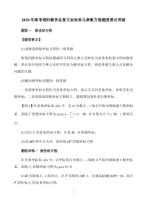 2020年高考理科数学总复习坐标系与参数方程题型要点突破