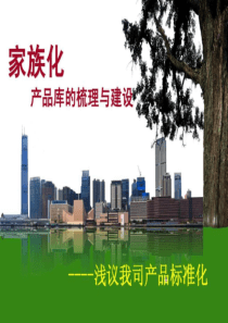 2019年房地产标准化产品线的梳理与建设.ppt