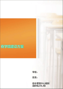 商学院建设方案(完整版)