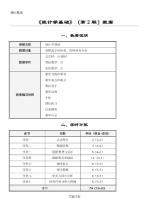 统计学基础(第2版)——教案