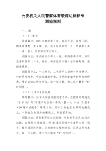 公安机关人民警察体育锻炼达标标准