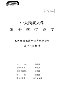 我国传统医药知识产权保护的若干问题探讨