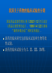 我国关于药物的临床试验的分期