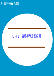 苏教版高中数学必修1课件-3.4.2函数模型及其应用课件1