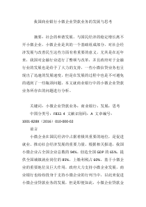 我国商业银行小微企业贷款业务的发展与思考