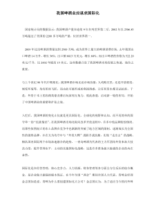 我国啤酒业应谋求国际化doc5(1)