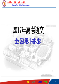 2017高考语文全国卷1答案(官方版-详解)