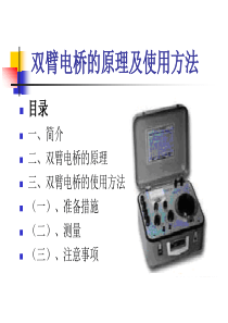 双臂电桥的原理及使用方法