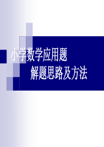 小学数学应用题解题思路及方法集合