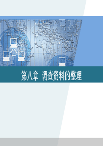 市场调查方法与技术第8章(简明、金勇进)