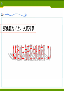 2014新版浙教版九年级数学上4.5相似三角形的性质及其应用(1)ppt课件