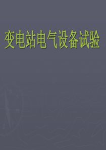 高压电气试验培训课件