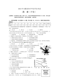 安徽省2014年中考历史试题(word版-含答案)