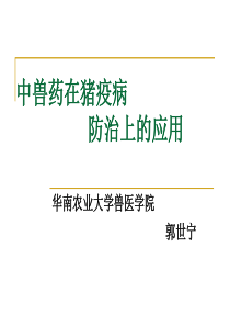 我国兽医中药发展的再思考