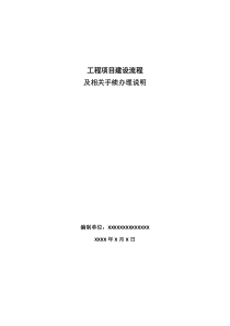 工程项目建设流程及相关手续办理