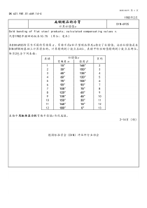 DIN6935-1983扁钢折弯表