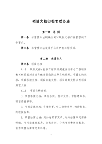 项目文档归档管理办法