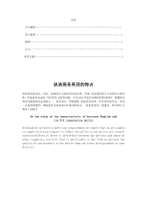 谈谈商务英语的特点-商务英语专业毕业论文