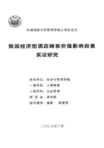 我国经济型酒店顾客价值影响因素实证研究