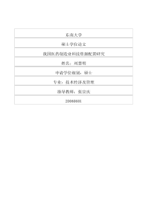 我国医药制造业科技资源配置研究