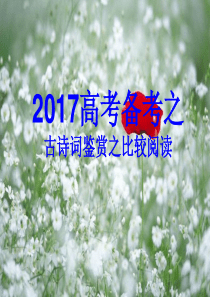 2017届诗歌对比阅读课件