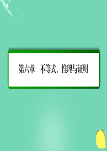 2017届高考数学大一轮总复习 第六章 不等式、推理与证明 6.7 数学归纳法课件 理